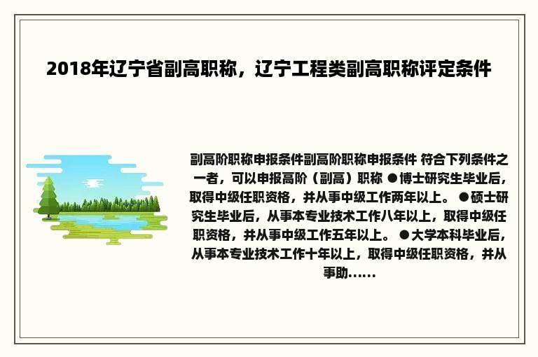 2018年辽宁省副高职称，辽宁工程类副高职称评定条件