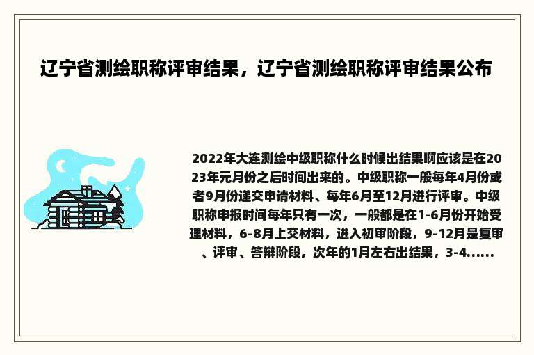 辽宁省测绘职称评审结果，辽宁省测绘职称评审结果公布