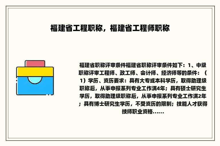 福建省工程职称，福建省工程师职称