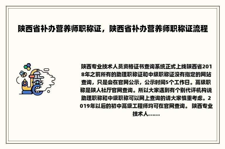 陕西省补办营养师职称证，陕西省补办营养师职称证流程
