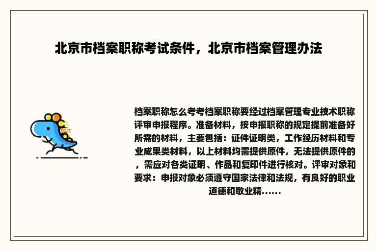 北京市档案职称考试条件，北京市档案管理办法