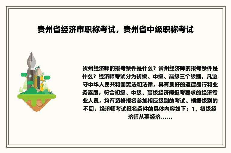 贵州省经济市职称考试，贵州省中级职称考试