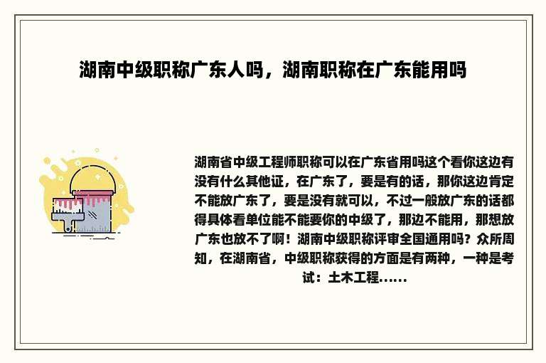 湖南中级职称广东人吗，湖南职称在广东能用吗
