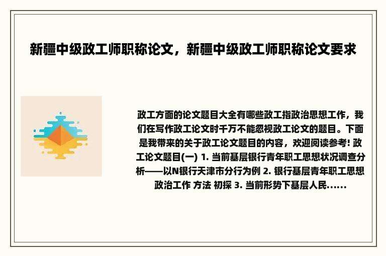 新疆中级政工师职称论文，新疆中级政工师职称论文要求