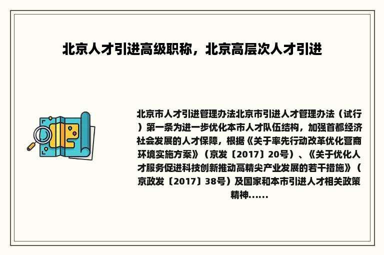 北京人才引进高级职称，北京高层次人才引进
