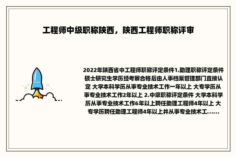 工程师中级职称陕西，陕西工程师职称评审