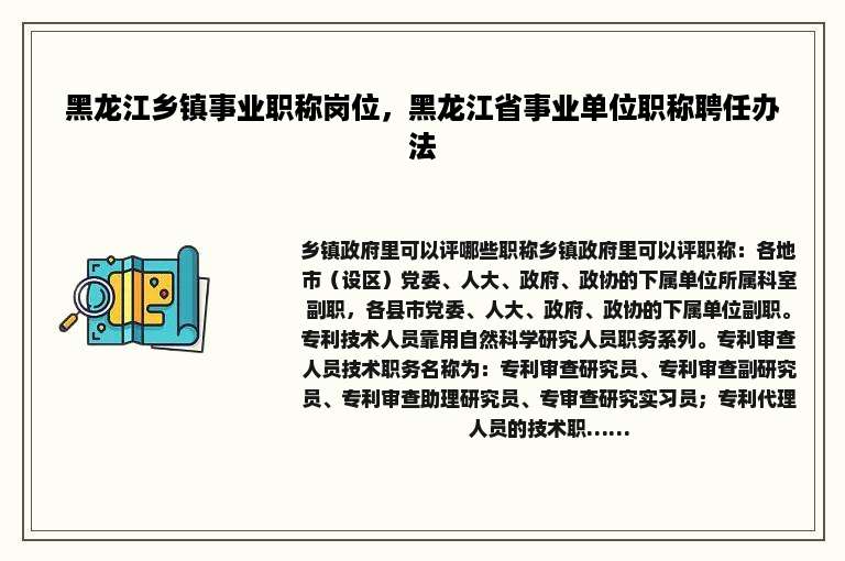 黑龙江乡镇事业职称岗位，黑龙江省事业单位职称聘任办法