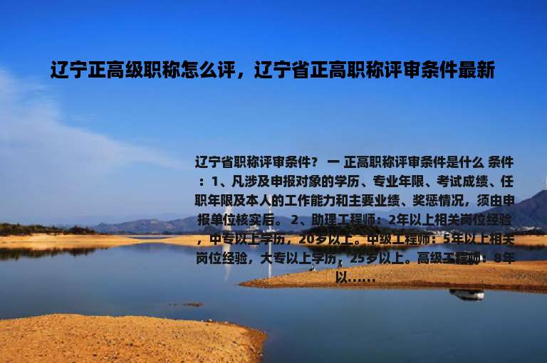 辽宁正高级职称怎么评，辽宁省正高职称评审条件最新