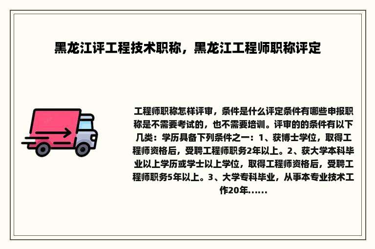 黑龙江评工程技术职称，黑龙江工程师职称评定