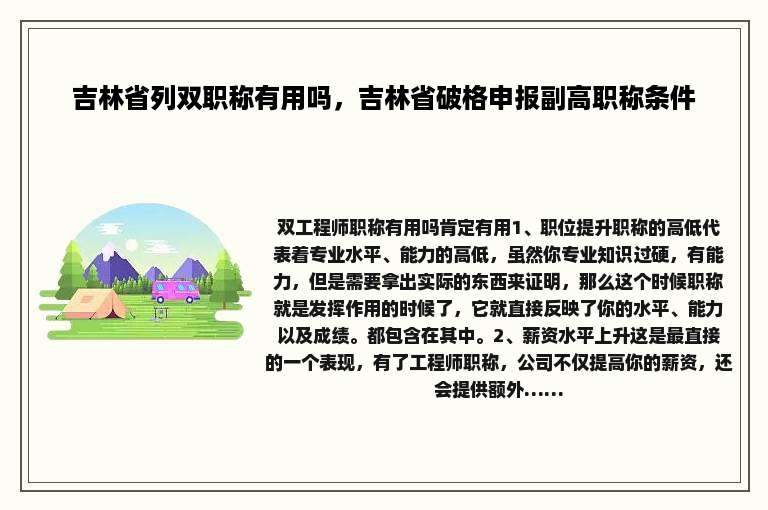 吉林省列双职称有用吗，吉林省破格申报副高职称条件