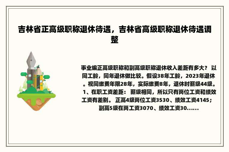 吉林省正高级职称退休待遇，吉林省高级职称退休待遇调整