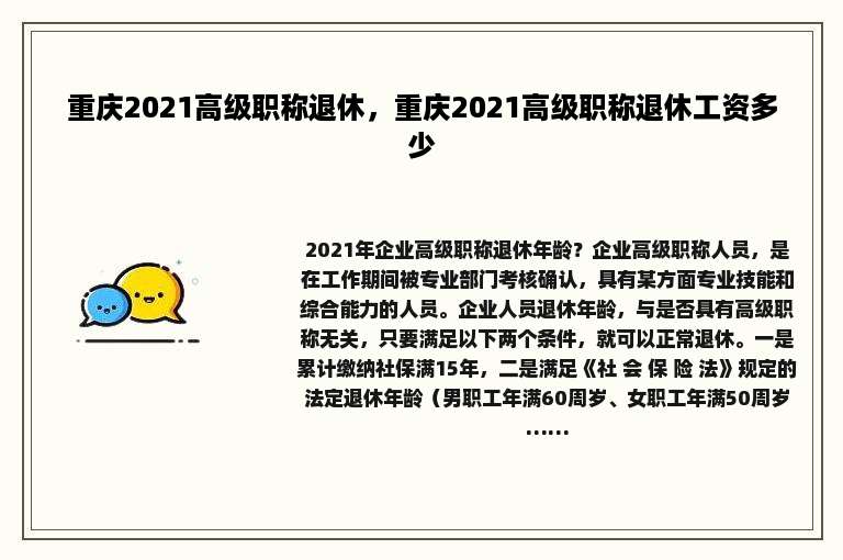 重庆2021高级职称退休，重庆2021高级职称退休工资多少