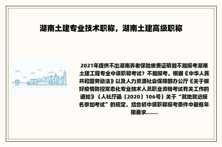 湖南土建专业技术职称，湖南土建高级职称