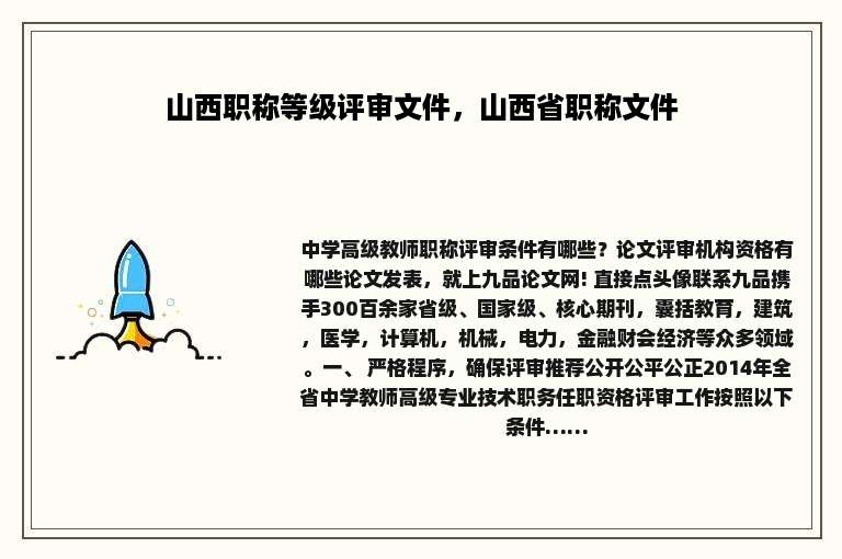 山西职称等级评审文件，山西省职称文件