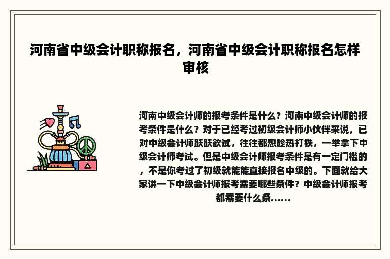 河南省中级会计职称报名，河南省中级会计职称报名怎样审核