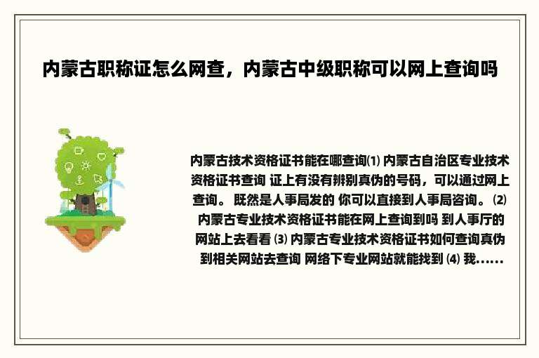 内蒙古职称证怎么网查，内蒙古中级职称可以网上查询吗