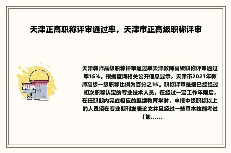 天津正高职称评审通过率，天津市正高级职称评审