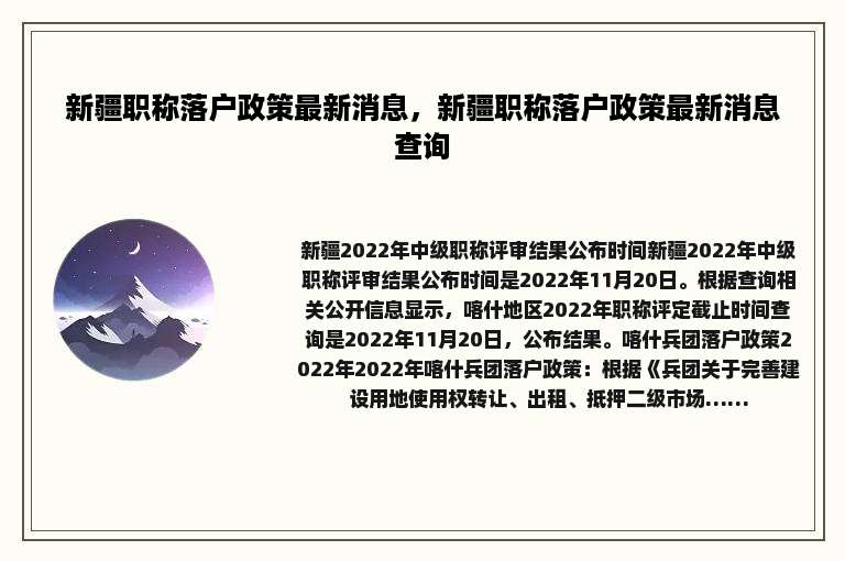 新疆职称落户政策最新消息，新疆职称落户政策最新消息查询