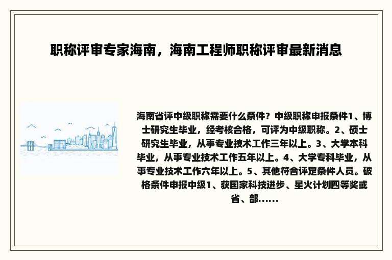 职称评审专家海南，海南工程师职称评审最新消息