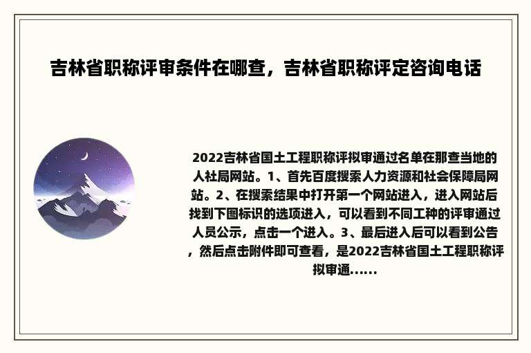 吉林省职称评审条件在哪查，吉林省职称评定咨询电话