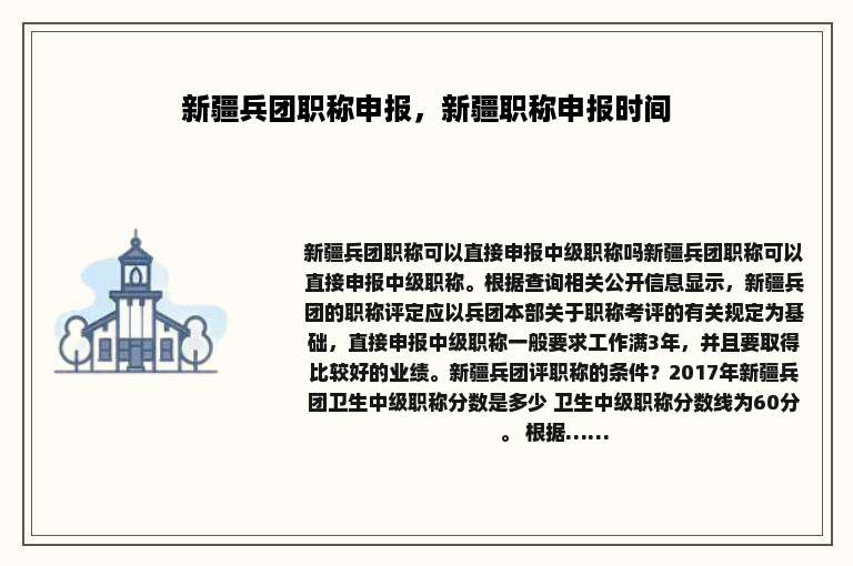 新疆兵团职称申报，新疆职称申报时间