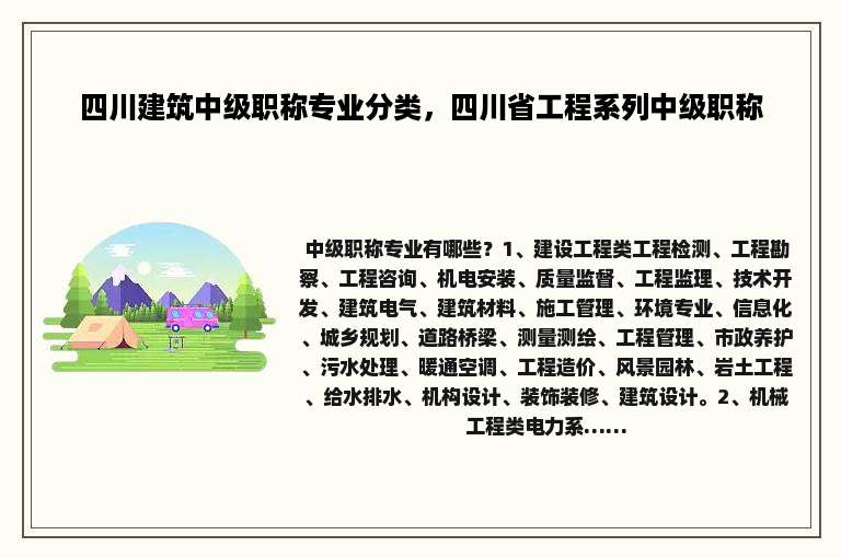 四川建筑中级职称专业分类，四川省工程系列中级职称