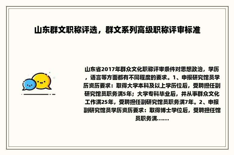 山东群文职称评选，群文系列高级职称评审标准