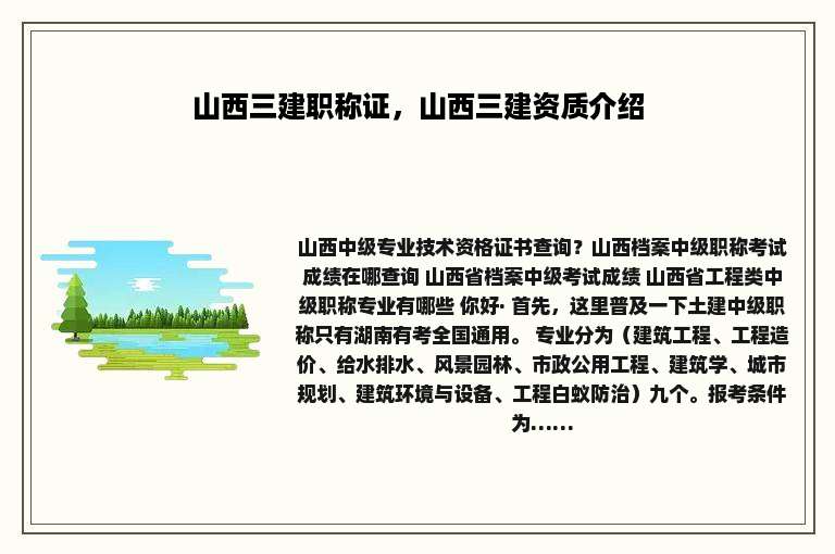 山西三建职称证，山西三建资质介绍