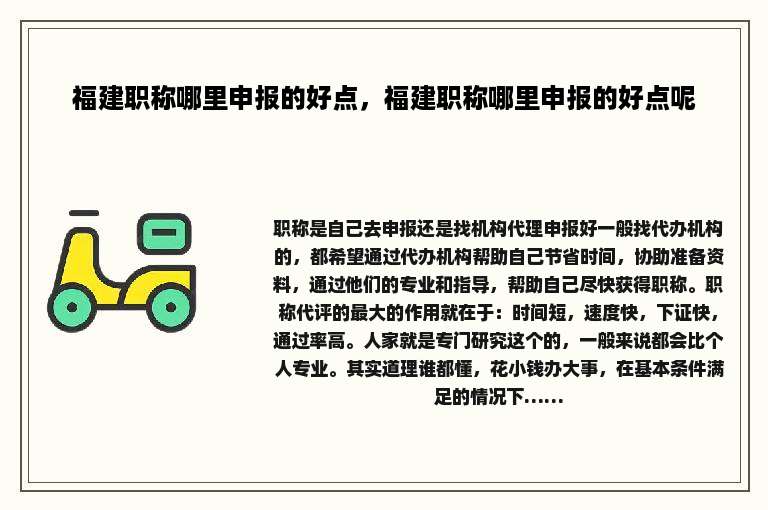 福建职称哪里申报的好点，福建职称哪里申报的好点呢