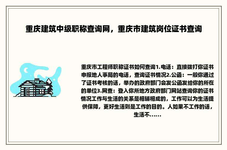 重庆建筑中级职称查询网，重庆市建筑岗位证书查询