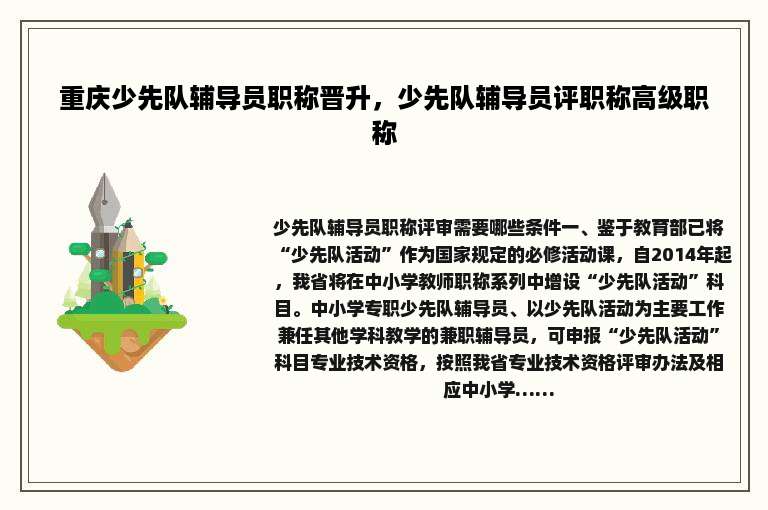 重庆少先队辅导员职称晋升，少先队辅导员评职称高级职称
