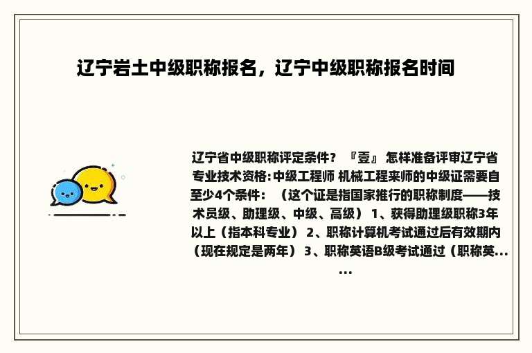 辽宁岩土中级职称报名，辽宁中级职称报名时间