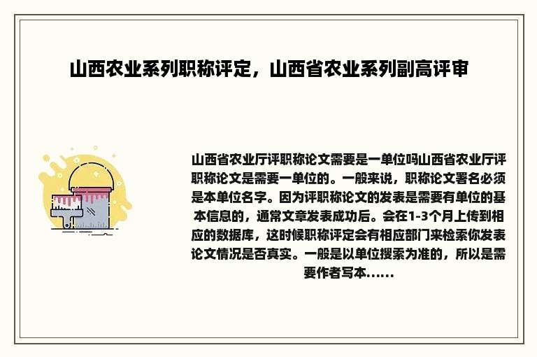 山西农业系列职称评定，山西省农业系列副高评审