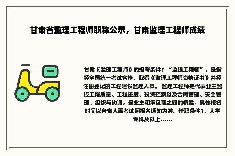 甘肃省监理工程师职称公示，甘肃监理工程师成绩
