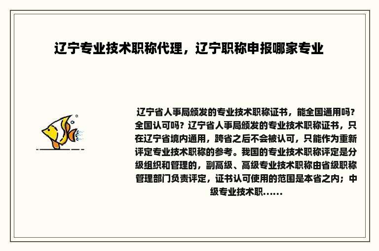 辽宁专业技术职称代理，辽宁职称申报哪家专业