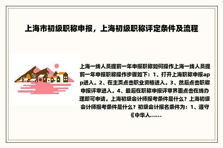 上海市初级职称申报，上海初级职称评定条件及流程