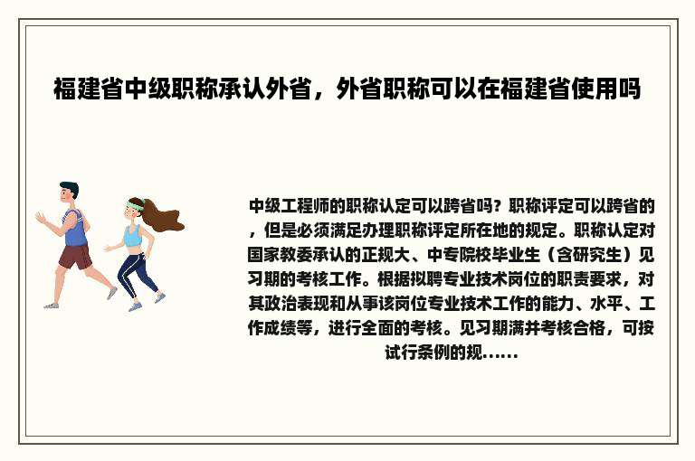 福建省中级职称承认外省，外省职称可以在福建省使用吗