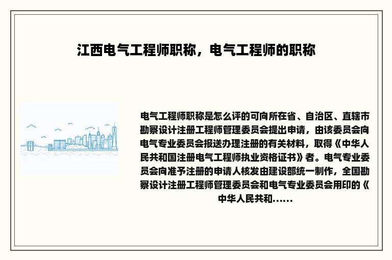 江西电气工程师职称，电气工程师的职称