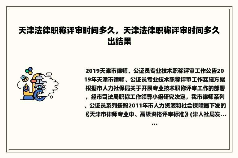 天津法律职称评审时间多久，天津法律职称评审时间多久出结果