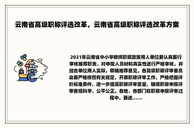 云南省高级职称评选改革，云南省高级职称评选改革方案