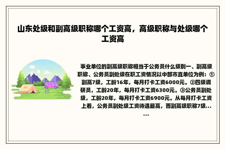 山东处级和副高级职称哪个工资高，高级职称与处级哪个工资高