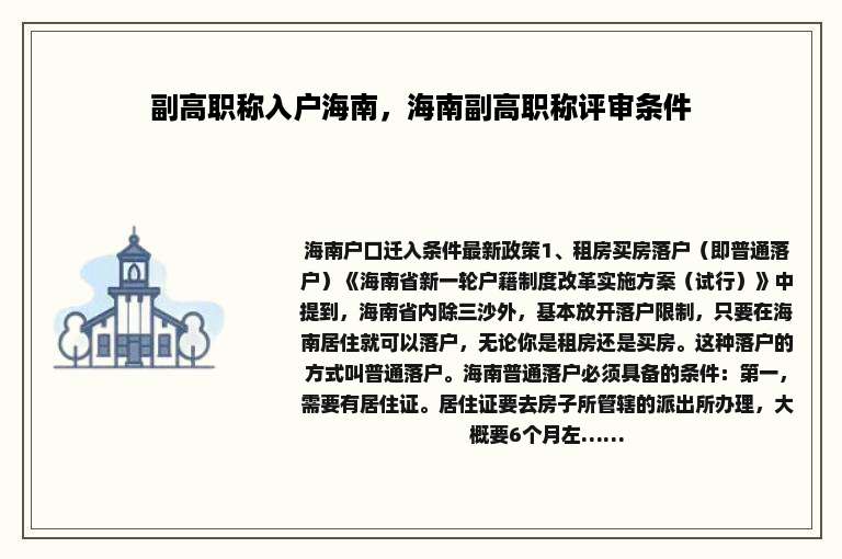 副高职称入户海南，海南副高职称评审条件