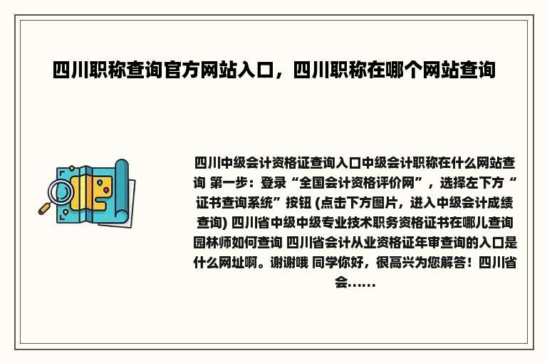四川职称查询官方网站入口，四川职称在哪个网站查询
