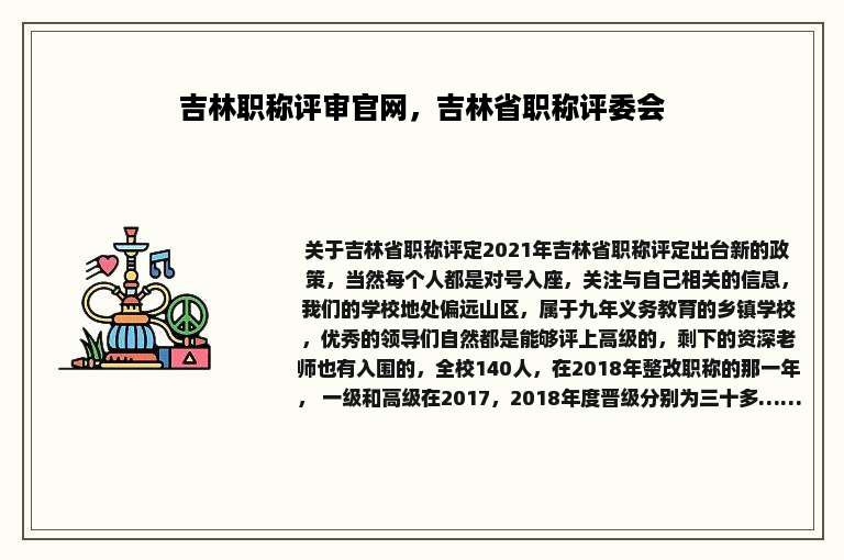 吉林职称评审官网，吉林省职称评委会
