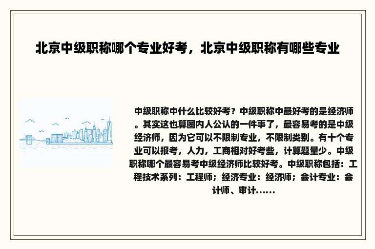 北京中级职称哪个专业好考，北京中级职称有哪些专业
