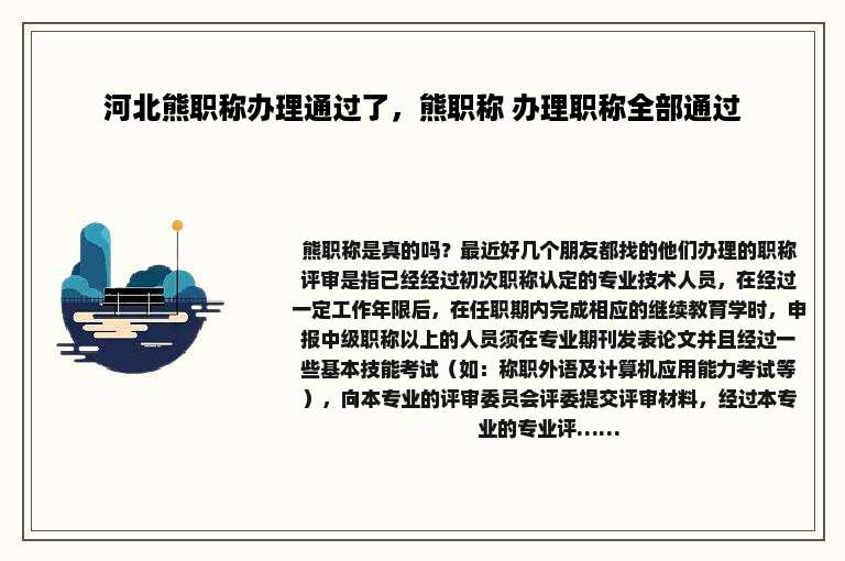 河北熊职称办理通过了，熊职称 办理职称全部通过