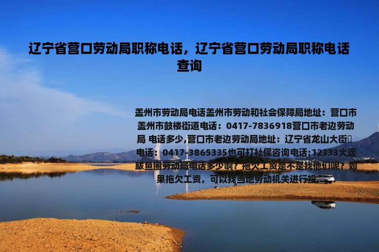 辽宁省营口劳动局职称电话，辽宁省营口劳动局职称电话查询