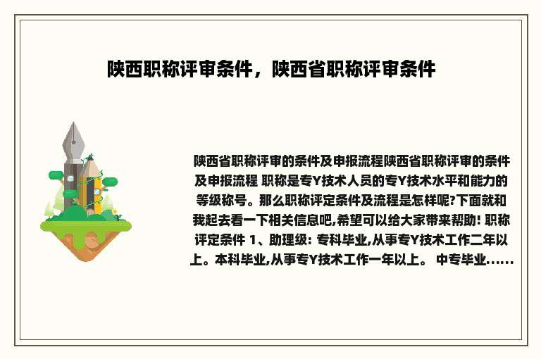 陕西职称评审条件，陕西省职称评审条件