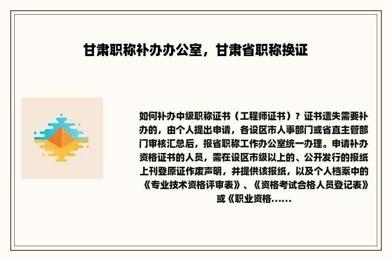 甘肃职称补办办公室，甘肃省职称换证