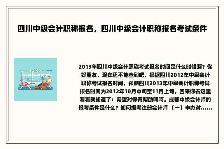四川中级会计职称报名，四川中级会计职称报名考试条件